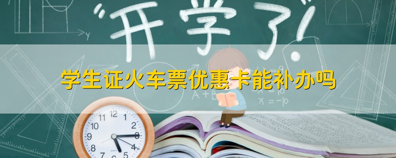 学生证火车票优惠卡能补办吗