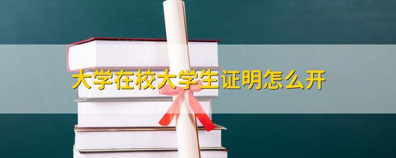 大学在校大学生证明怎么开