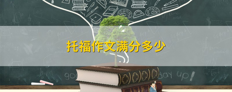 托福作文满分多少