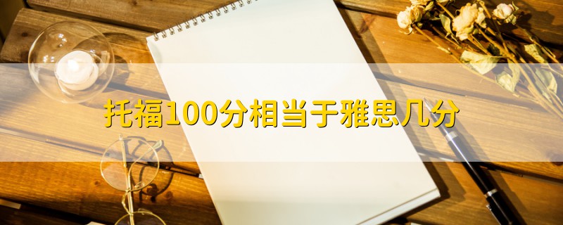 托福100分相当于雅思几分