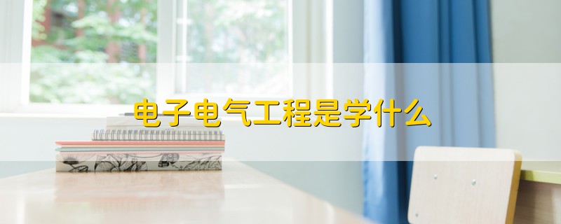 电子电气工程是学什么