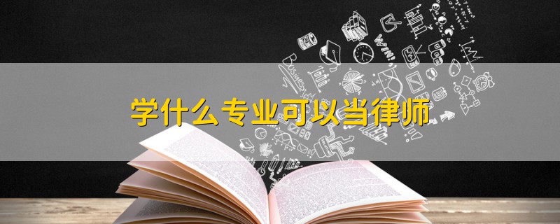 学什么专业可以当律师