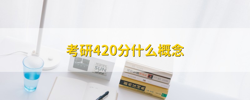 考研420分什么概念