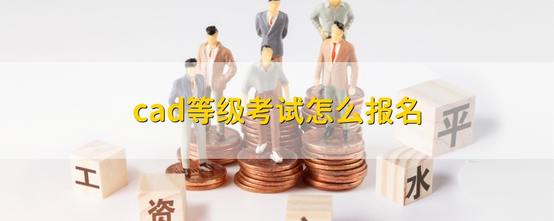 cad等级考试怎么报名