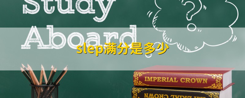 slep满分是多少