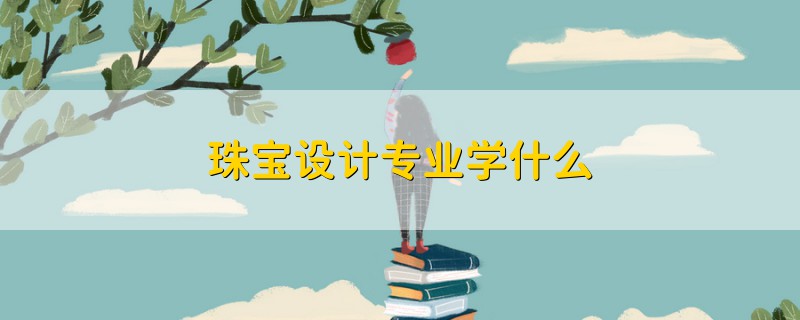 珠宝设计专业学什么