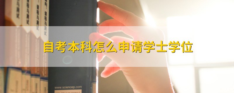 自考本科怎么申请学士学位