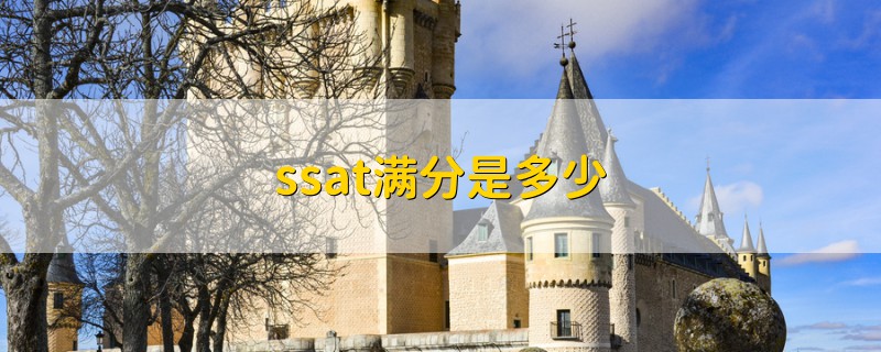 ssat满分是多少