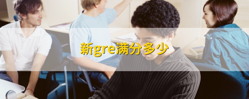 新gre满分多少