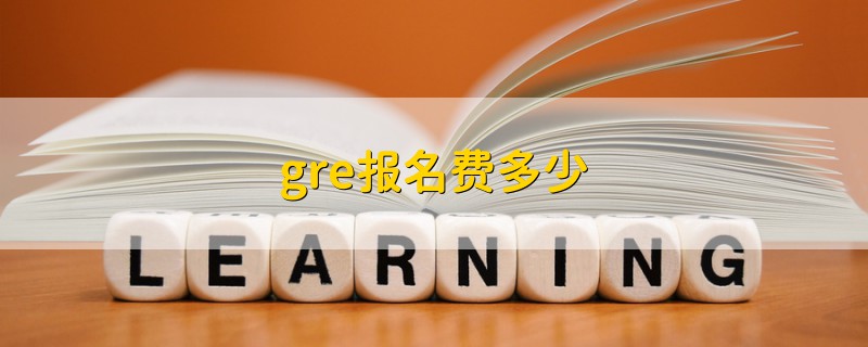 gre报名费多少