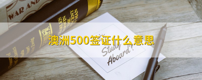 澳洲500签证什么意思