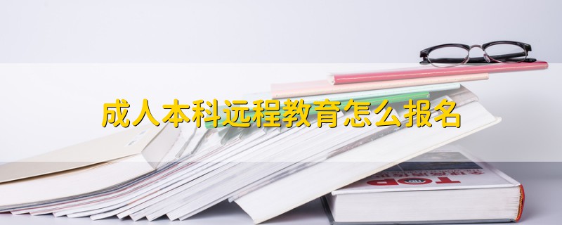 成人本科远程教育怎么报名