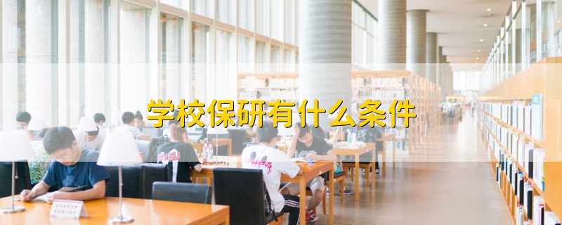 学校保研有什么条件