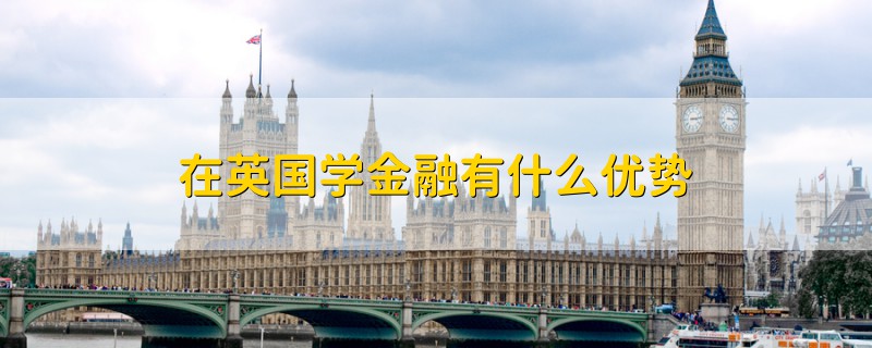 在英国学金融有什么优势