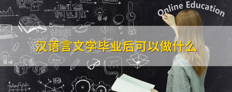 汉语言文学毕业后可以做什么