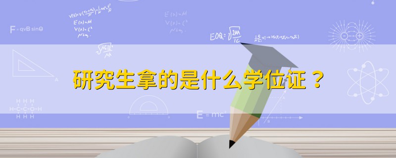 研究生拿的是什么学位证？