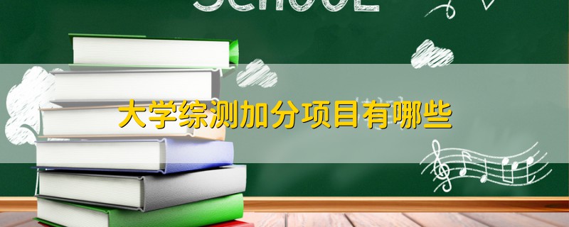 大学综测加分项目有哪些