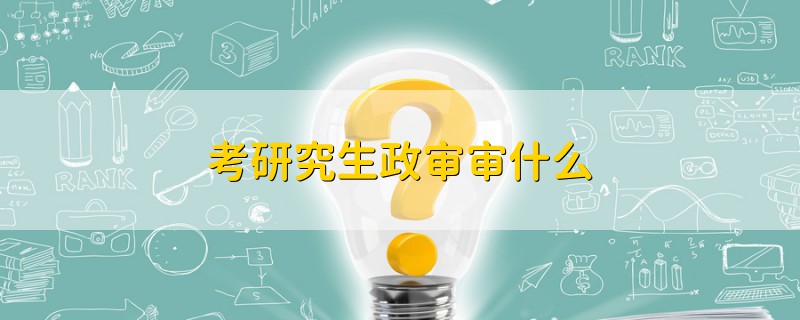 考研究生政审审什么