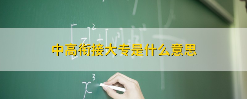 中高衔接大专是什么意思