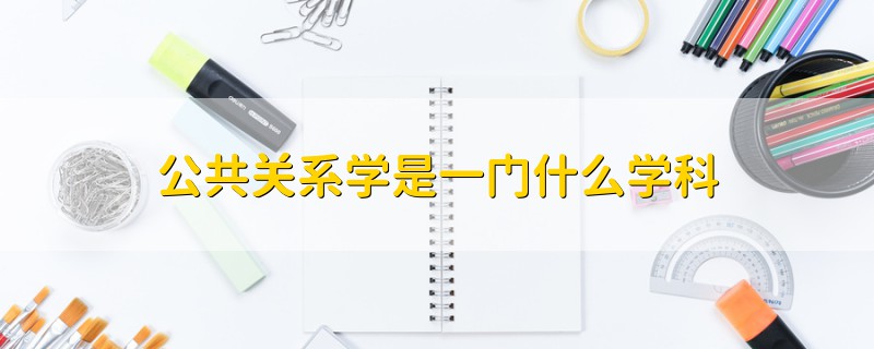 公共关系学是一门什么学科