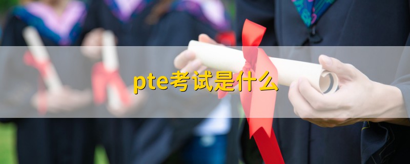 pte考试是什么