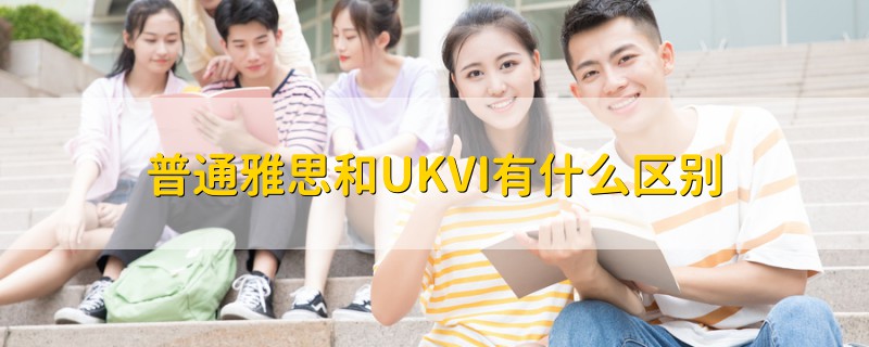 普通雅思和UKVI有什么区别