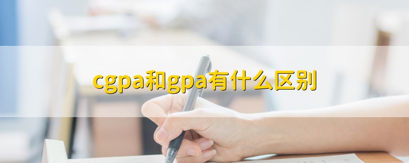 cgpa和gpa有什么区别