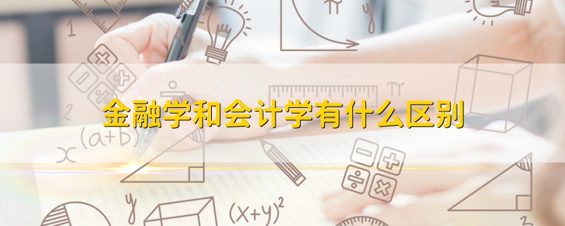 金融学和会计学有什么区别