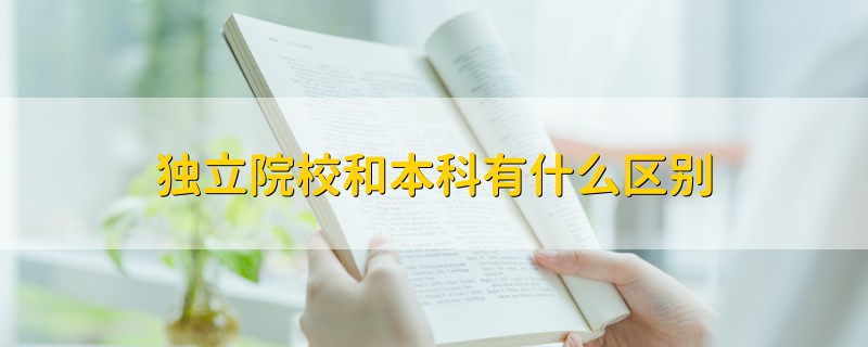 独立院校和本科有什么区别