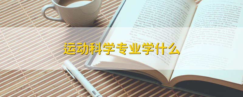 运动科学专业学什么