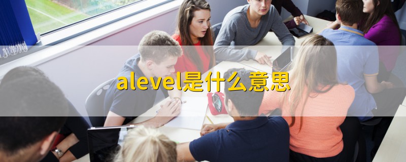 alevel是什么意思