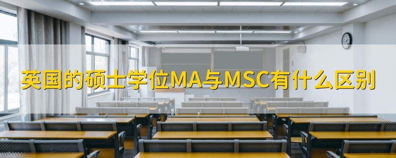 英国的硕士学位MA与MSC有什么区别