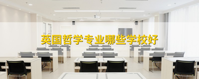 英国哲学专业哪些学校好