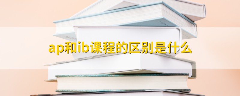 ap和ib课程的区别是什么