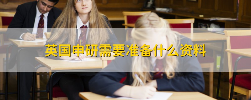 英国申研需要准备什么资料