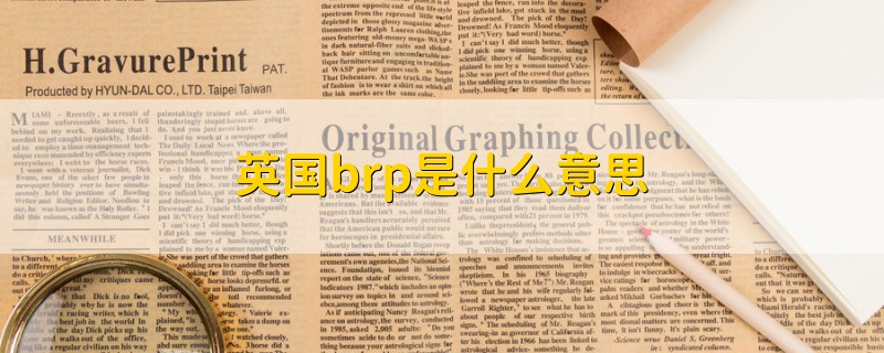 英国brp是什么意思