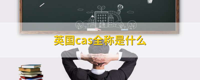 英国cas全称是什么