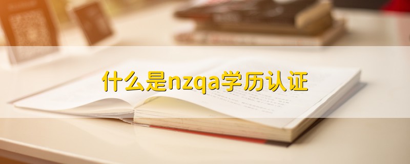 什么是nzqa学历认证