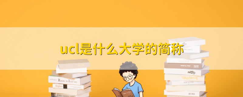 ucl是什么大学的简称