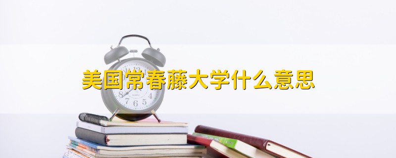 美国常春藤大学什么意思