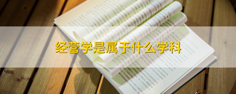 经营学是属于什么学科