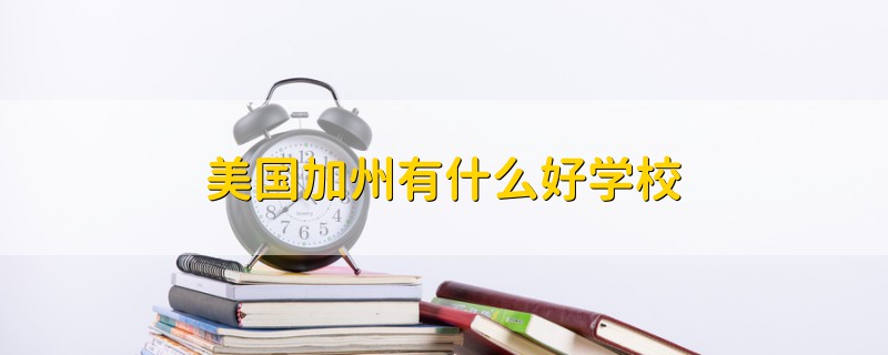 美国加州有什么好学校