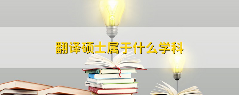 翻译硕士属于什么学科