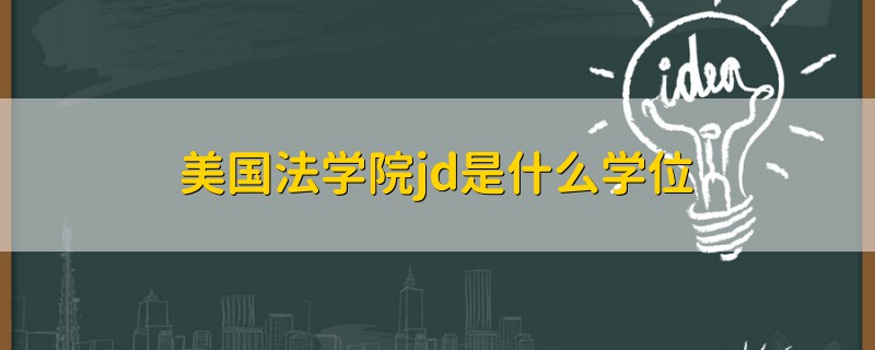 美国法学院jd是什么学位