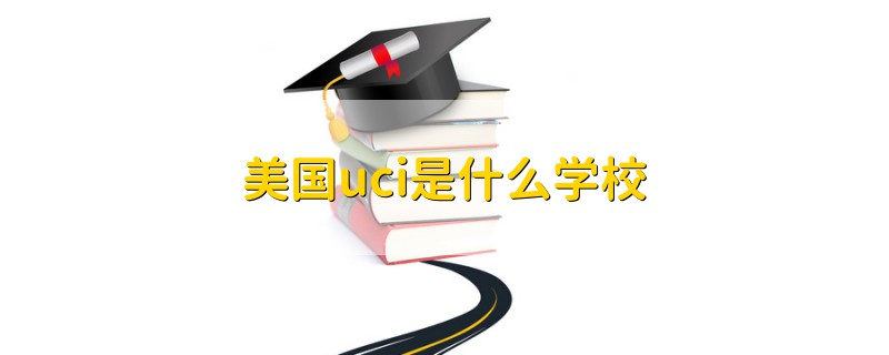 美国uci是什么学校