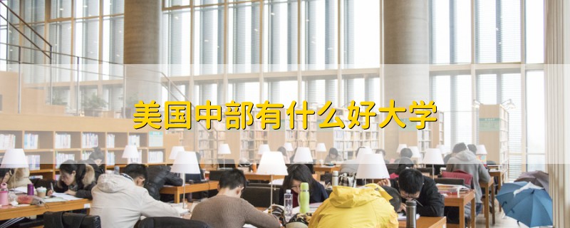 美国中部有什么好大学