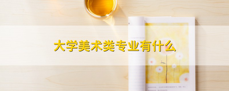 大学美术类专业有什么