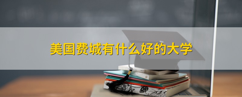 美国费城有什么好的大学