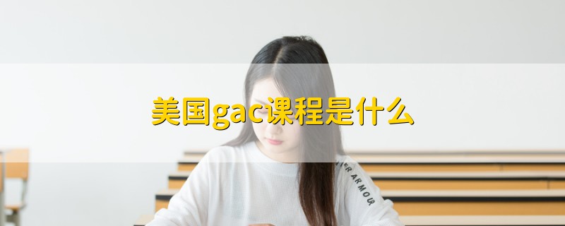 美国gac课程是什么