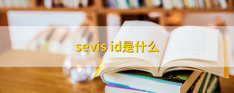 sevis id是什么